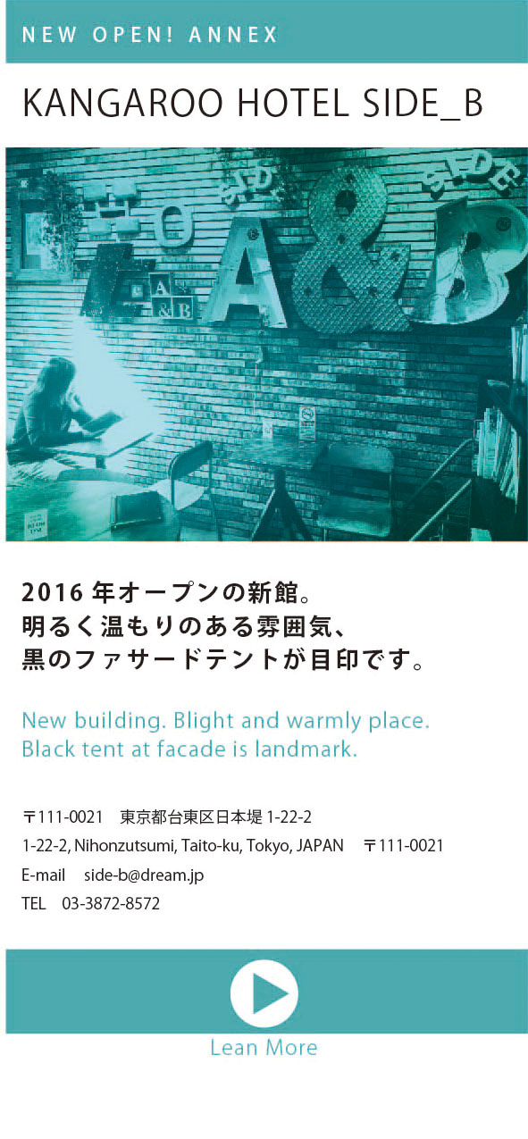 NEW OPEN! ANNEX KANGAROO HOTEL SIDE_B 2016年オープンの新館。明るく温もりのある雰囲気、黒のファサードテントが目印です。New building. Blight and warmly place.Black tent at facade is landmark.〒111-0021 東京都台東区日本堤 1-22-2　1-22-2, Nihonzutsumi, Taito-ku, Tokyo, JAPAN 〒111-0021 E-mail side-b@dream.jp TEL 03-3872-8572