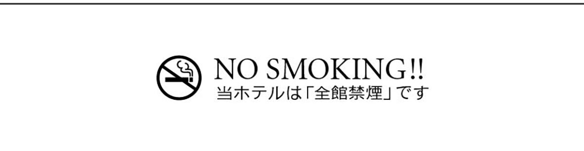NO SMOKING!!当ホテルは「全館禁煙」です